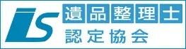 一般社団法人遺品整理認定協会
